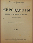 Жирондисты. Историко-прагматичеческое исследование в 4 томах, тт. 3-4