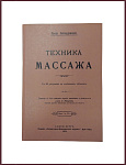 Техника массажа