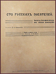 Сто русских писателей