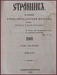Странник, учено-литературный журнал, год десятый, январь-апрель