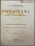 Горе от ума, комедия в 4-х действиях, в стихах