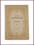 Фонвизин Д.И. Пьесы