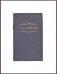 Собрание сочинений Гончарова И.А. в 8 томах