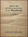 Письма народовольца Михайлова А.Д.