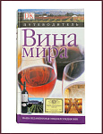 Вина мира. Путеводитель