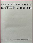 Катер связи [с автографом автора]