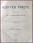 Гомер. Одиссея в переводе Жуковского В.А.