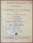Полное собрание сочинений Генриха Гейне в 12 томах, тт. 1-2, 3-4, 5-6 и 11-12