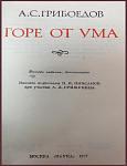 Горе от ума. Грибоедов А.С.
