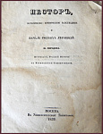 Нестор, историческо-критическое рассуждение о начале русских летописей