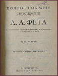 Полное собрание сочинений Фета А.А., т.1