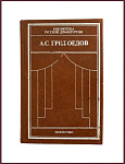 Горе от ума. Комедии. Драматические сцены 1814-1827 гг.
