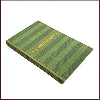 Сочинения. Грибоедов А.С.