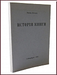 История книги: от ее появления до наших дней