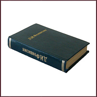 Сочинения Фонвизина Д.И.