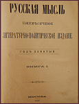 Русская мысль. Год девятый. Комплект из 8 журналов: за январь, февраль, апрель, июнь, июль, август, октябрь и ноябрь