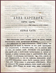 Анна Каренина. Роман в 8 частях, в 3 томах