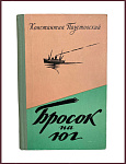 Бросок на юг [с автографом автора]