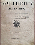 Сочинения Державина Г.Р.