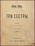 Три сестры