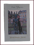 Вечерний звон [с автографом автора]