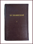 Полное собрание сочинений Белинского В.Г. в 13 томах