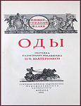 Гораций. Оды [с автографом Шатерникова Н.И.]