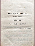 Анна Каренина. Роман в 8 частях, в 3 томах