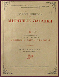 Мировые загадки, Геккель Эрнст
