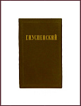 Собрание сочинений Глеба Успенского в 9 томах
