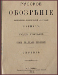 Русское обозрение, октябрь