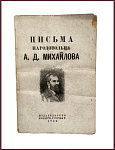 Письма народовольца Михайлова А.Д.