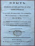 Опыт энциклопедического обозрения словесных, исторических, естественных, математических и философских наук, для Императорского Воспитательного дома классических воспитанниц, к званию наставниц приуготовляющихся