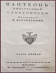 Пантеон иностранной словесности, т.1
