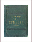 Басни Крылова И.А., увеличенный формат