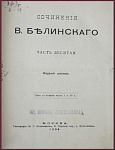 Сочинения Белинского В.Г., тт. 3-7 и 10