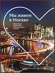 Мы живем в Москве