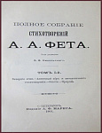 Полное собрание сочинений Фета А.А. в 3 томах