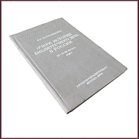 Очерк истории библиотечного дела в России XI-XVIII века