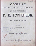 Собрание критических материалов для изучения Тургенева