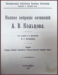 Полное собрание сочинений Кольцова А.В.