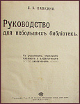 Руководство для небольших библиотек. С рисунками, образцами бланков и алфавитным указателем