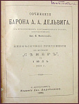 Сочинения барона Дельвига А.А.