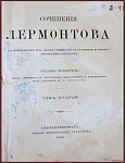 Сочинения Лермонтова М.Ю. в 2 томах