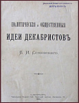 Политические и общественные идеи декабристов