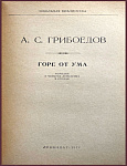 Горе от ума. Комедия в 4 действиях, в стихах