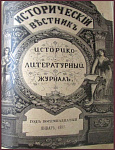 Исторический вестник. Год восемнадцатый. Январь