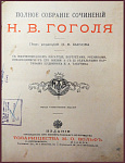 Полное собрание сочинений Гоголя Н.В. в одном томе