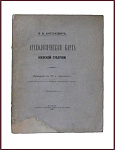 Археологическая карта Киевской губернии
