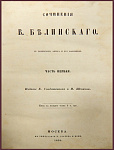Первое полное собрание сочинений Белинского В.Г. в 12 томах